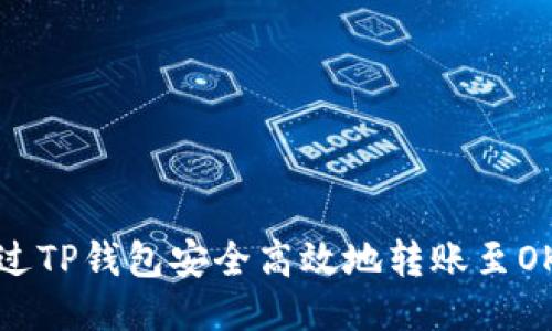 如何通过TP钱包安全高效地转账至OK交易所