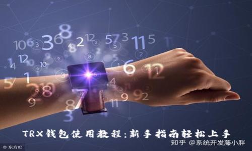 TRX钱包使用教程：新手指南轻松上手