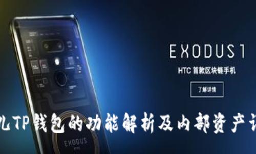 :
菲儿TP钱包的功能解析及内部资产详解