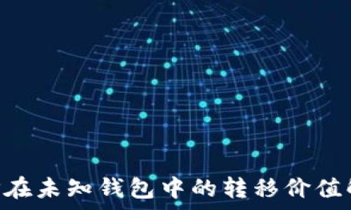   
XRP在未知钱包中的转移价值解析