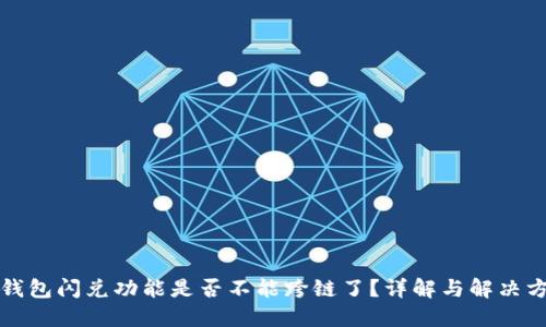 TP钱包闪兑功能是否不能跨链了？详解与解决方案