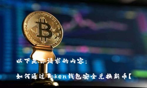 以下是你请求的内容：

如何通过Token钱包安全兑换新币？