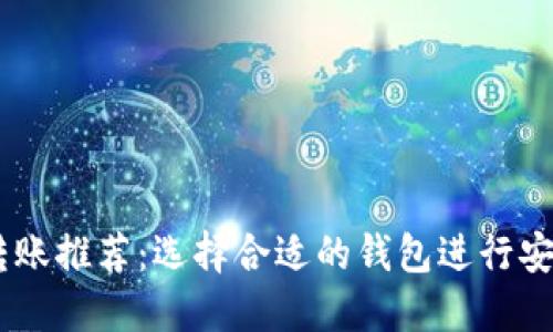USDT转账推荐：选择合适的钱包进行安全操作