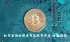 如何查询比特币钱包账号信息：全面指南