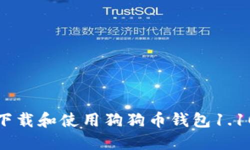 如何下载和使用狗狗币钱包1.10版本
