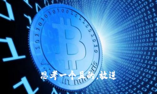 思考一个且的，放进