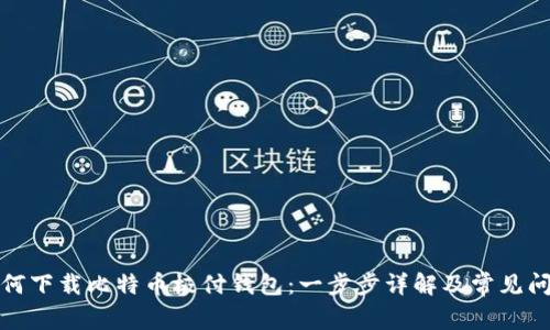 如何下载比特币极付钱包：一步步详解及常见问题