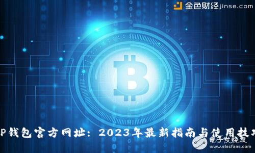 TP钱包官方网址: 2023年最新指南与使用技巧