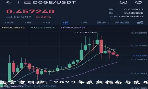 TP钱包官方网址: 2023年最新指南与使用技巧