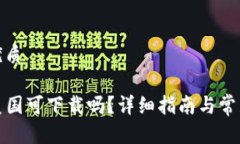 思考且的优质tP钱包在美国可下载吗？详细指南与