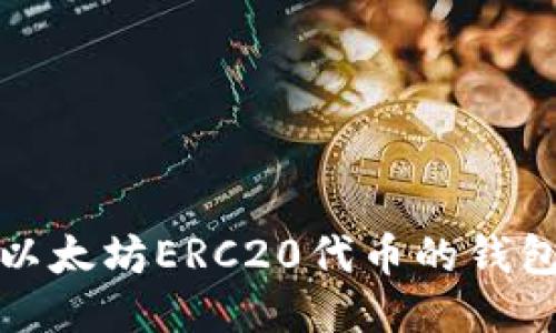优质支持以太坊ERC20代币的钱包地址大全
