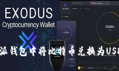 如何在比特派钱包中将比特币兑换为USDT：完整指南