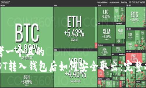 思考一个且的  
USDT转入钱包后如何安全取出：完整指南