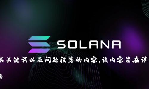 下面是满足您需求的用户搜索意图、、相关关键词以及问题段落的内容。该内容旨在详细介绍如何将币从交易所提取到TP钱包。

如何将币从交易所提到TP钱包？完整攻略