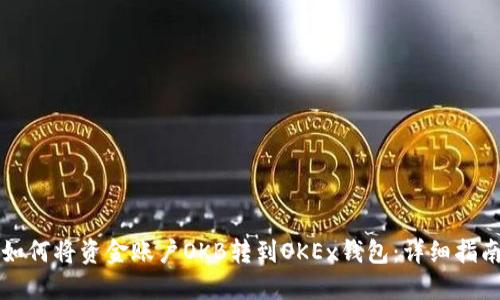 如何将资金账户OKB转到OKEx钱包：详细指南