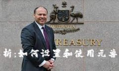 全面解析：如何设置和使用元兽TP钱包