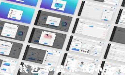 
如何解决TP钱包不显示代币金额的问题？