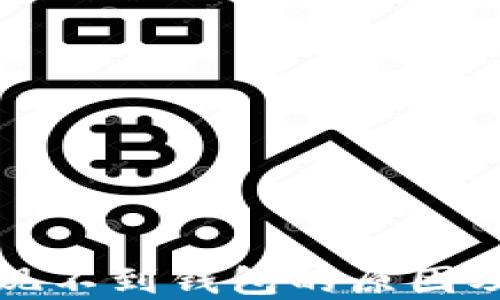 
比特币提现不到钱包的原因及解决方案