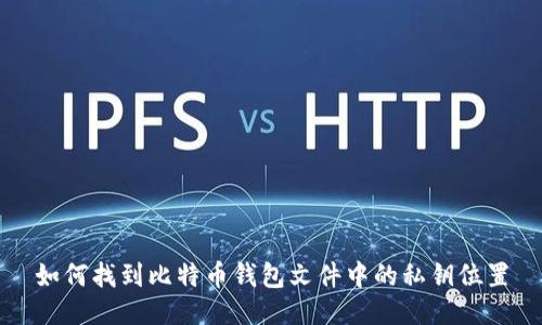 如何找到比特币钱包文件中的私钥位置