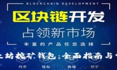 如何申请以太坊挖矿钱包：全面指南与常见问题