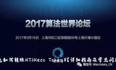 TP钱包如何转账HT（Heco Token）？详细指南及常见问