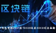 TP钱包中的USDT是TRC20还是ERC20？全面解析