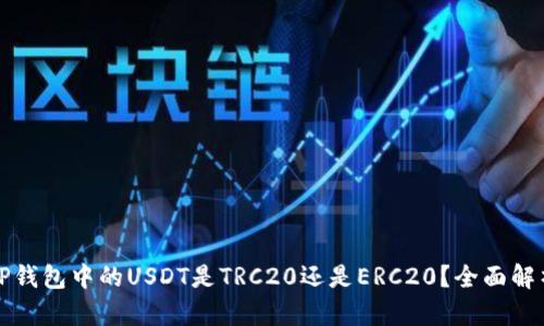 TP钱包中的USDT是TRC20还是ERC20？全面解析
