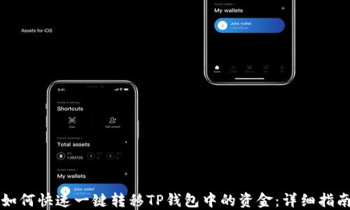 
如何快速一键转移TP钱包中的资金：详细指南