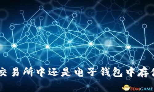 USDT：在交易所中还是电子钱包中存储更安全？