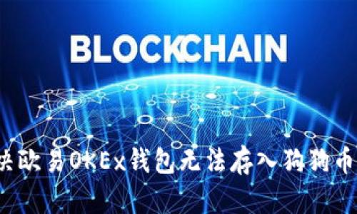 如何解决欧易OKEx钱包无法存入狗狗币的问题？