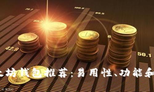 2023年最佳以太坊钱包推荐：易用性、功能和安全性深度评测