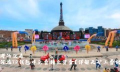 思考的优质如何在TP钱包中免费转出资金？详解无