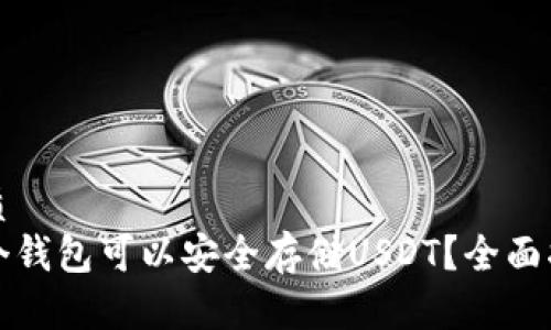 优质
哪个钱包可以安全存储USDT？全面指南