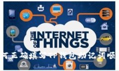 如何正确填写TP钱包助记词顺序？