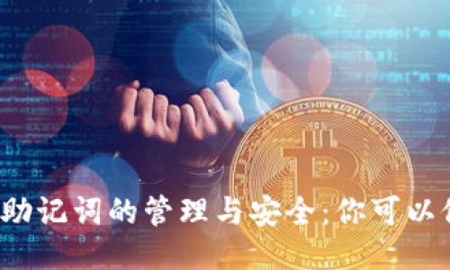 TP钱包助记词的管理与安全：你可以修改吗？