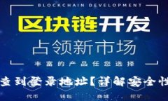 TP钱包能否查到登录地址？详解安全性与隐私保护