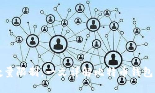 比特币钱包数量限制：一文详解比特币钱包的种类与管理