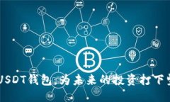 思路与基于用户对“USDT钱包”的关注点及搜索习