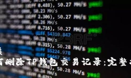 优质
如何删除TP钱包交易记录：完整指南