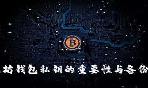 以太坊钱包私钥的重要性与备份方法