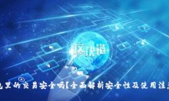 TP钱包里的交易安全吗？全面解析安全性及使用注