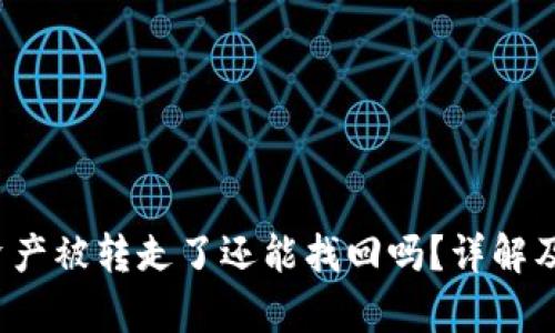  tp钱包资产被转走了还能找回吗？详解及恢复方法