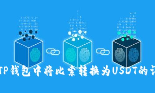 如何在TP钱包中将比索转换为USDT的详细指南