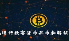 如何通过TP钱包进行数字货币买币和解锁操作的视