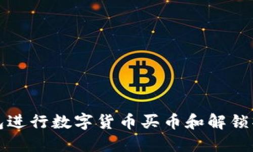 如何通过TP钱包进行数字货币买币和解锁操作的视频教程