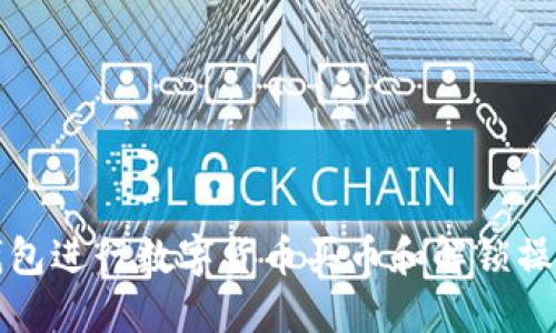 如何通过TP钱包进行数字货币买币和解锁操作的视频教程