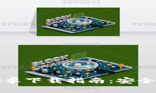 优质比特币钱包中文版安卓下载指南：安全快捷的数字货币管理工具