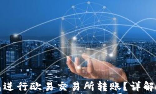 
如何使用TP钱包进行欧易交易所转账？详解步骤与注意事项