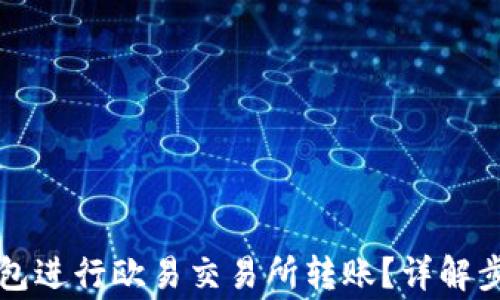 
如何使用TP钱包进行欧易交易所转账？详解步骤与注意事项