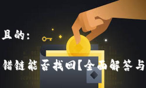 思考一个且的:

TP钱包提错链能否找回？全面解答与解决方案